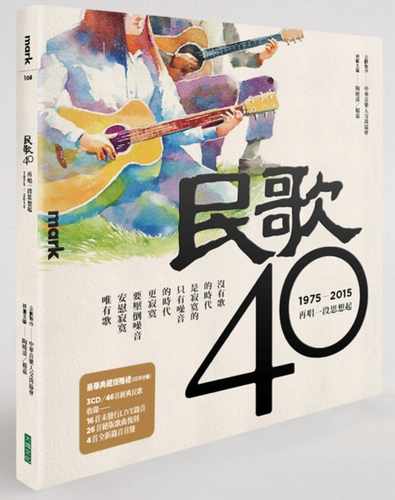 现货 中华音乐人交流协会 民歌40：再唱一段思想起 大块文化