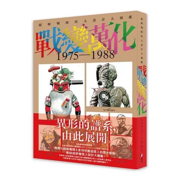 预售 战变万化 超级战队怪人设计大图鉴1975-1988 北星 HOBBY JAPAN 港台原版