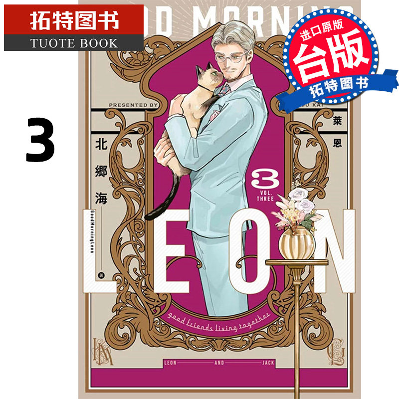 预售 漫画书 早安 莱恩 GoodMorningLeon 3 北郷海 青文 台版漫画 进口原版书 【拓特原版】
