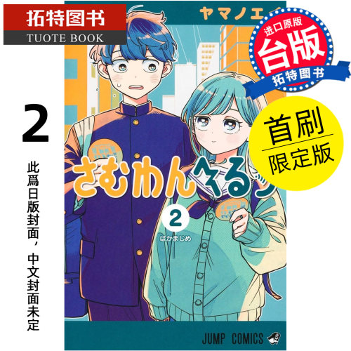预售 漫画书 深夜心频率 2 首刷限定版 东立 台版漫画 进口原版书【拓特原版】未出版