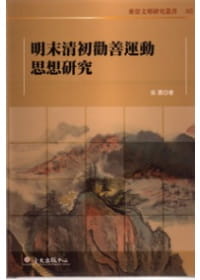 预售 吴震 明末清初劝善运动思想研究 中国台湾中国台湾大学出版中心