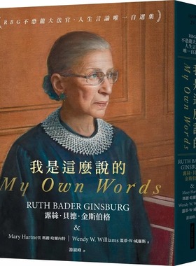 现货 金斯伯格大法官自传 繁体中文版 我是这么说的：RBG不恐龙大法官．人生言论第一自选集 露丝．贝德．金斯伯格 网络与书