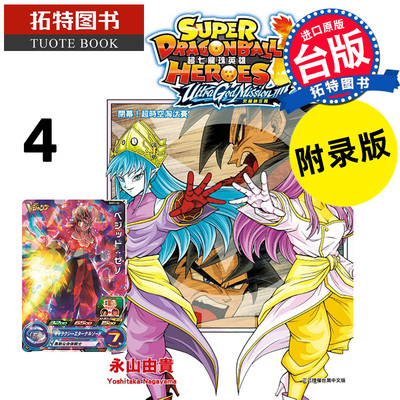 预售 漫画书 超七龙珠英雄 究极神任务 4 完 附录版 永山由贵 东立 台版漫画 进口原版书 【拓特原版】