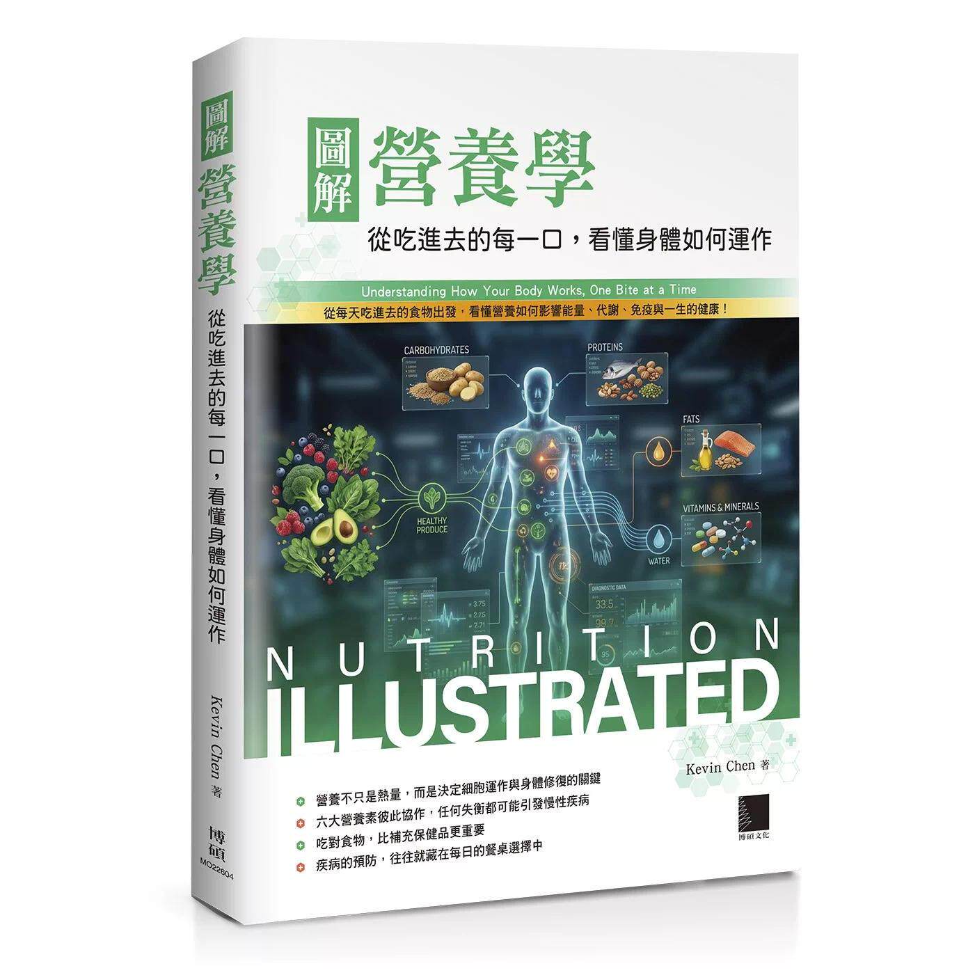 预售 图解营养学：从吃进去的每一口，看懂身体如何运作 博硕 Kevin Chen 港台原版