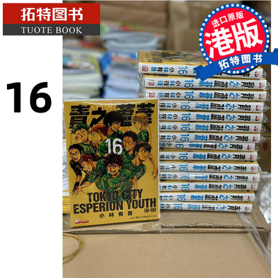 现货 漫画书 青之芦苇16 港版漫画 小林有吾 玉皇朝 香港原版 【拓特天猫】