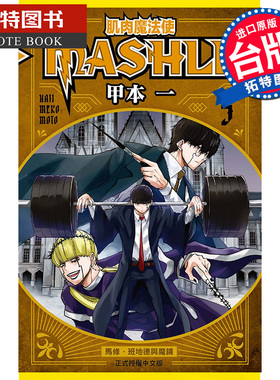现货漫画书 肌肉魔法使-MASHLE- 5 甲本一 东立 进口原版书 【拓特原版】
