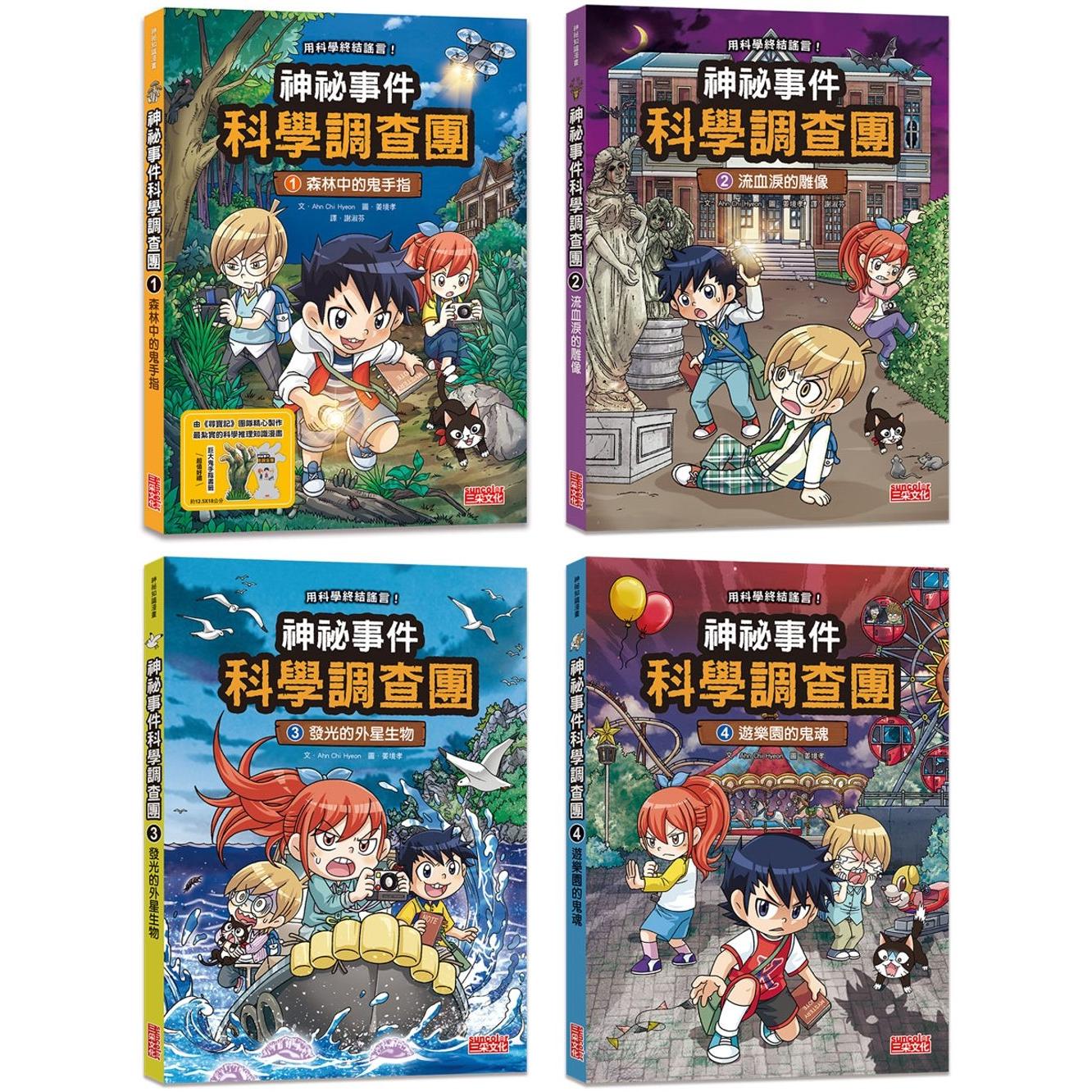 预售漫画 神秘事件科学调查团套书【*一辑】（第1～4集） 三采 Ahn Chi Hyeon