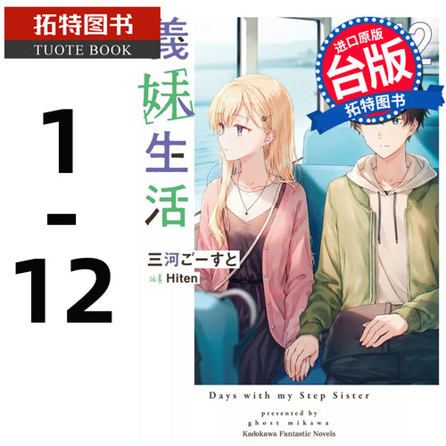 预售 义妹生活 1-12 角川 轻小说 1 2 3 4 5 6 7 8 9 10  11 12 进口原版书 【拓特原版】