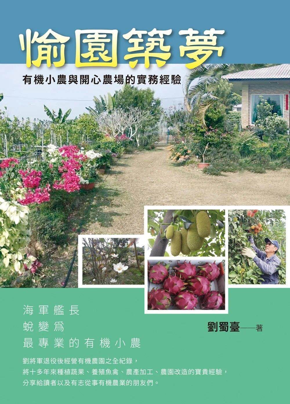 预售 愉园筑梦:有机小农与开心农场的实务经验 白象文化 刘蜀台