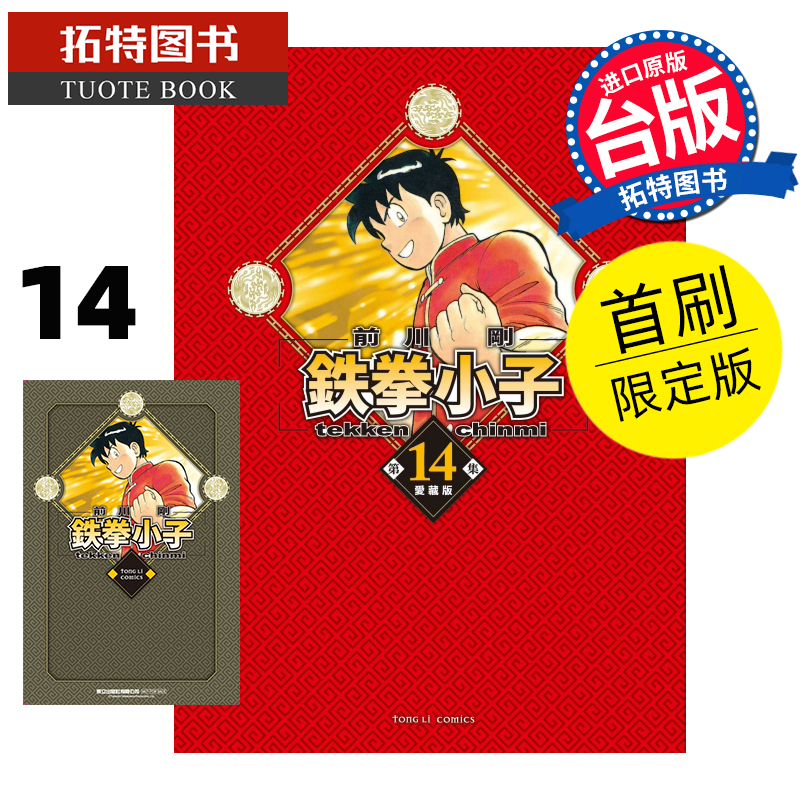 现货 漫画书 铁拳小子 爱藏版 14 首刷限定版 前川刚 东立 台版漫画 进口原版书 【拓特原版】