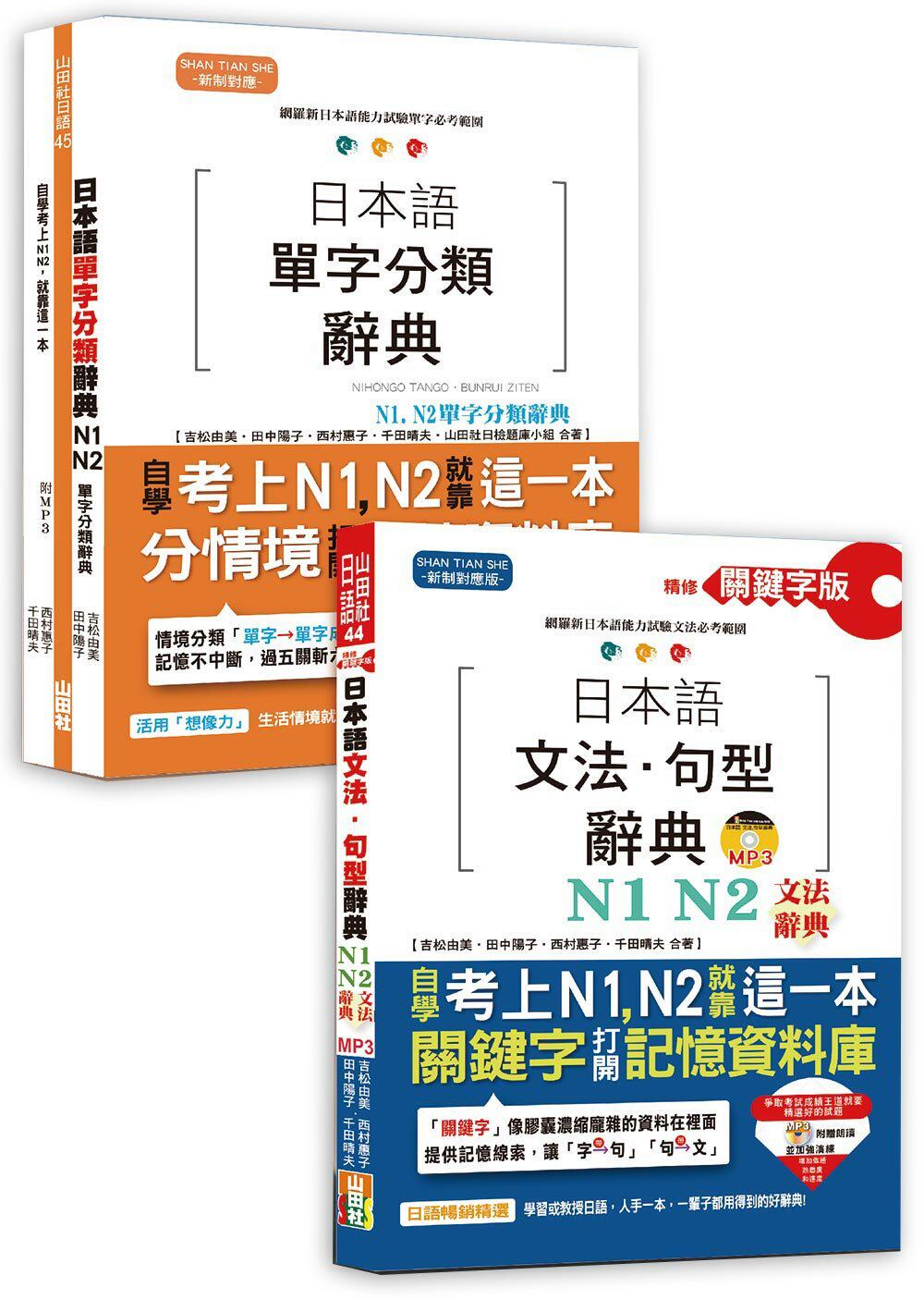 预售  吉松由美 日本语文法句型及单字分类辞典超高命中率套书：精修关键字版 日本语文法句型辞典─N1,N2文法辞典
