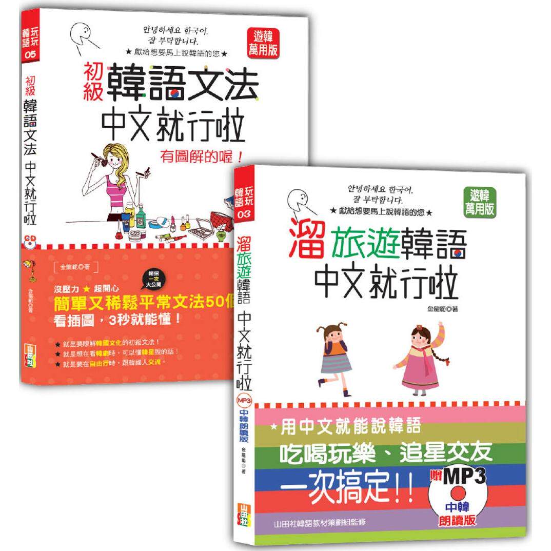 预售 韩语初*文法及旅游入门畅销套书-初*韩语文法：中文就行啦 有图解的喔！＋溜旅游韩语 中文就行啦（25K+MP3 山田社 金龙范