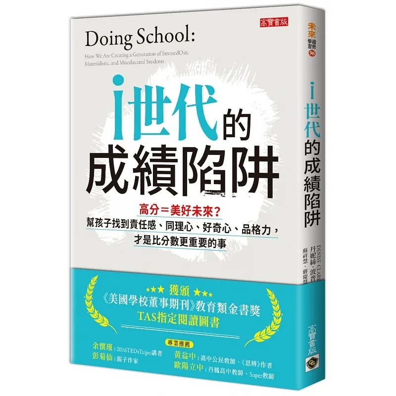 预售 丹妮丝．波普i世代的成绩陷阱高分＝美好未来？帮孩子找到责任