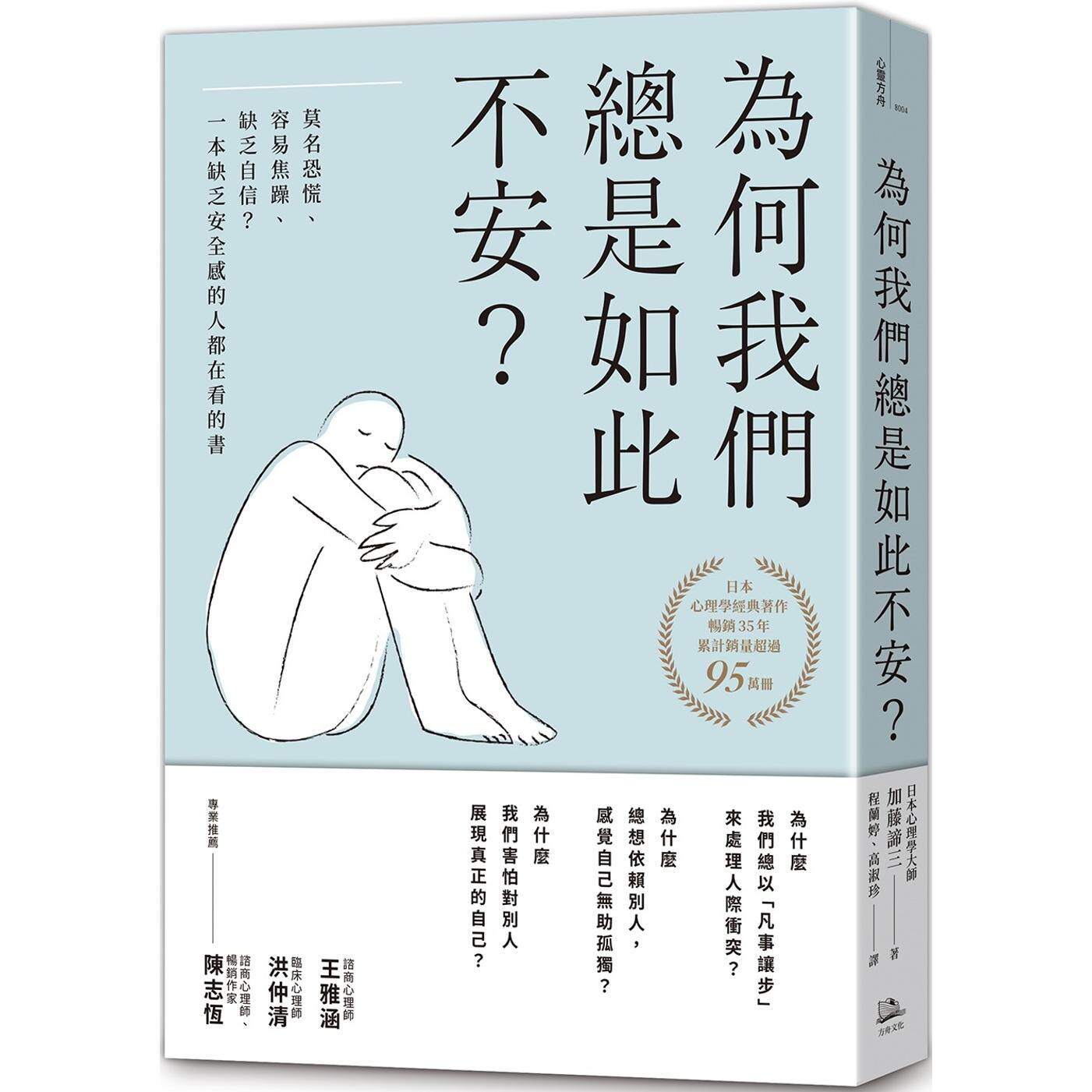 预售 为何我们总是如此不安？：莫名恐慌、容易焦躁、缺乏自信？一本缺乏安全感的人都在看的书（四版） 方舟文化 加藤谛三