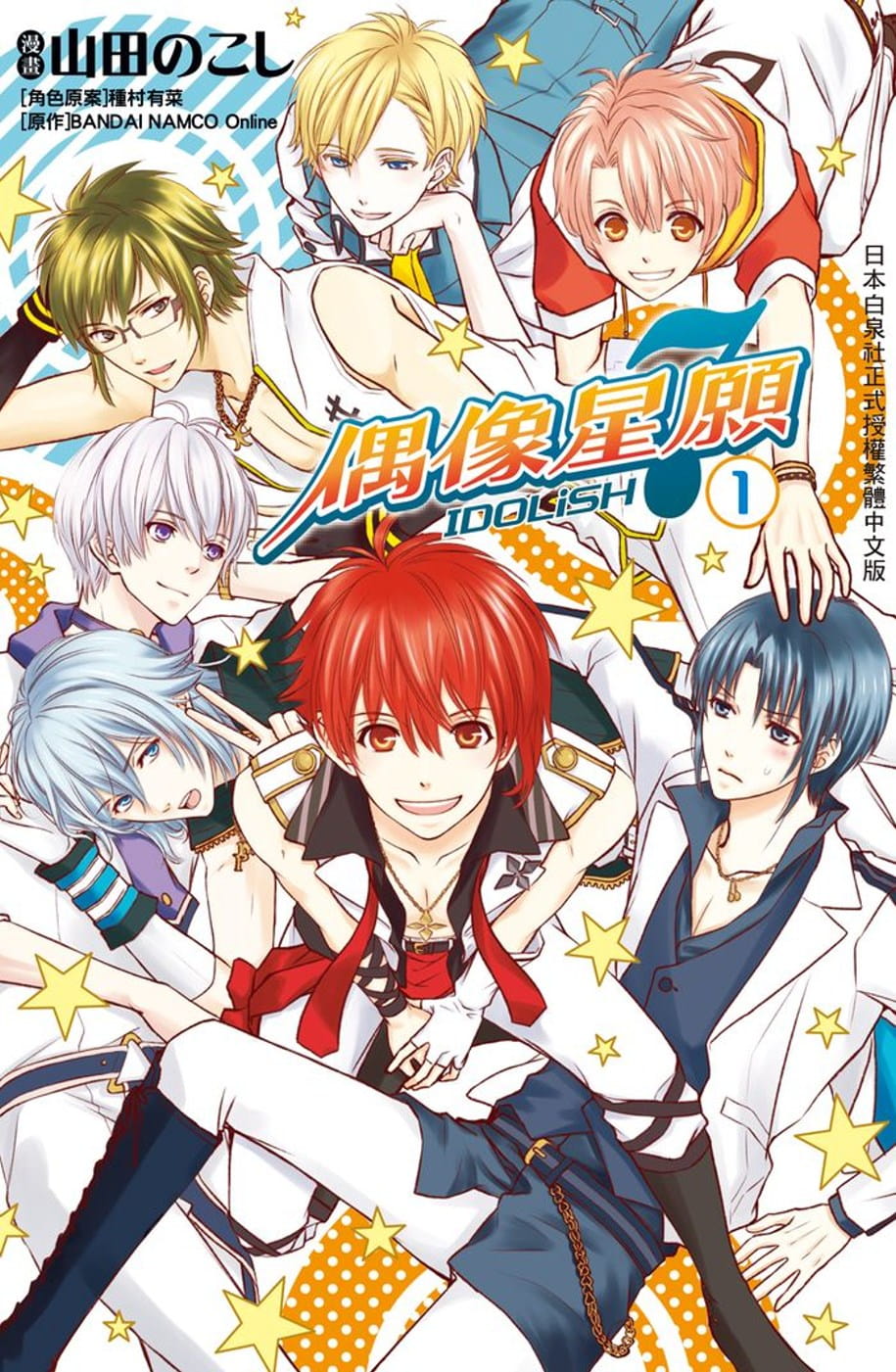 现货 台版漫画书 山田のこし IDOLiSH7-偶像星愿 1 长鸿出版社 【拓特原版】
