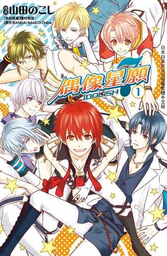 预售 台版漫画书 山田のこし IDOLiSH7-偶像星愿 1 长鸿出版社 【拓特原版】