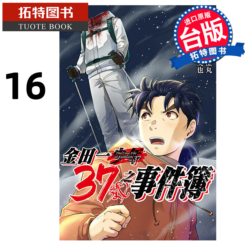 预售 漫画书 金田一37岁之事件簿 16 天树征丸 东立 台版漫画 进口原版书 【拓特原版】