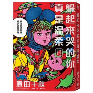 预售漫画 躲起来哭的你真是温柔：原田千秋作品集 脸谱 原田千秋