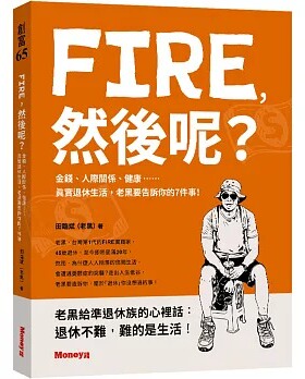 预售 FIRE，然后呢？：金钱、人际关系、健康……真实退休生活，老黑要告诉你的7件事！ 金尉 田临斌（老黑）