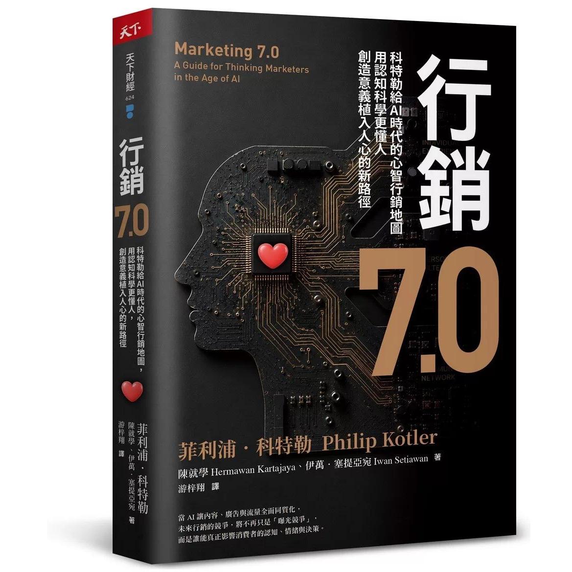 现货 行销7.0:科特勒给AI时代的心智行销地图,用认知科学更懂人,创造意义植入人心的新路径 天下杂志 菲利浦.科特勒