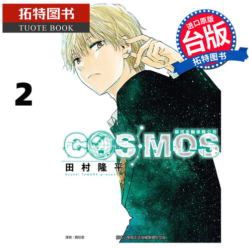 预售 漫画书 银河金融保险公司COSMOS 2 田村隆平 东立 台版漫画 进口原版书 【拓特原版】