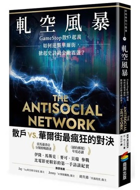 预售 班．梅立克 轧空风暴：GameStop散户起义如何逆袭华尔街，掀起史诗级金融震荡 商周出版
