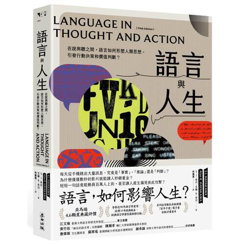 在途 语言与人生：在说与听之间，语言如何形塑人类思想、引发行动决策和价值判断？【经典改版】 麦田 S.I. 早川