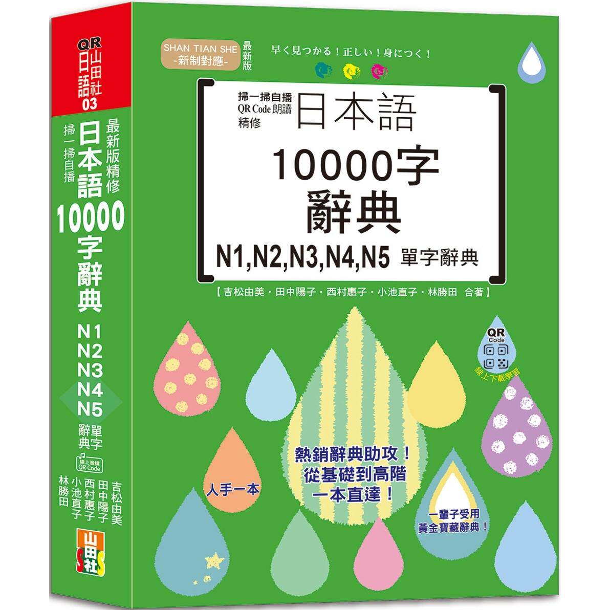 预售  扫一扫自播 QR Code朗读 *新版 精修日本语10000字辞典N1,N2,N3,N4,N5单字辞典（25K+QR码线上音档） 山田社 吉松由美