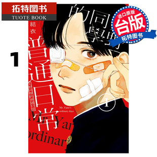 现货矢野同学的普通日常 1 田村结衣 东立 漫画书 进口原版书 【拓特原版】