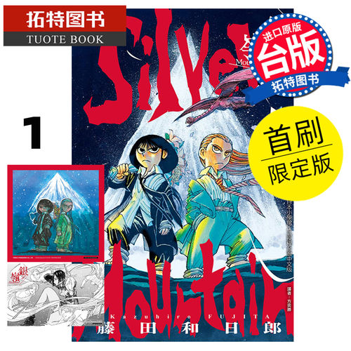 在途 漫画书 银岭 1 首刷限定版 藤田和日郎 东立 台版漫画 进口原版书 【拓特原版】