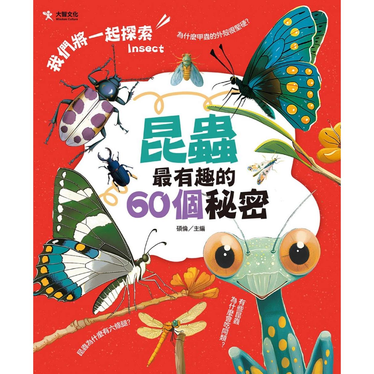 预售 昆虫最有趣的60个秘密 大智文化 硕伦