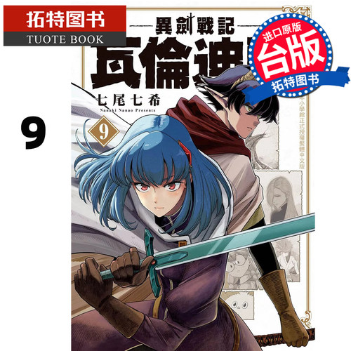 预售 漫画书 异剑战记 瓦伦迪欧 9 七尾七希 长鸿 台版漫画 进口原版书 【拓特原版】