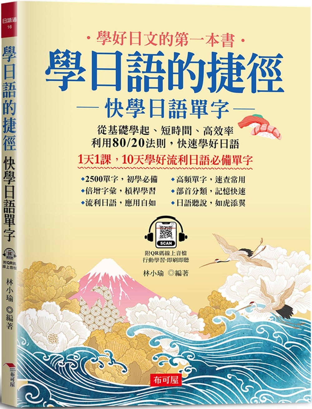 预售 学日语的捷径：快学日语单字 10天学会流利日语单字 (附QR Code在线音档) 布可屋 林小瑜