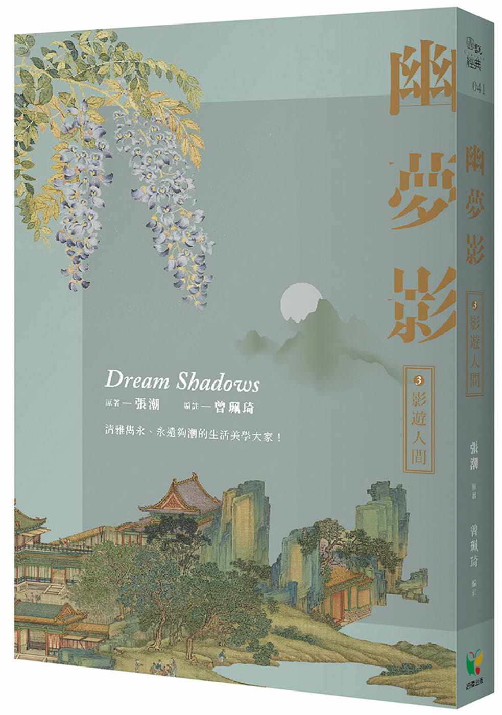 预售 张潮 幽梦影三:影游人间 好读