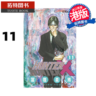 预售 漫画书 HUNTER HUNTER 全职猎人 11 数码修复版 富樫义博 文化传信 香港原版 港版漫画 进口原版书 【拓特原版】 未出版