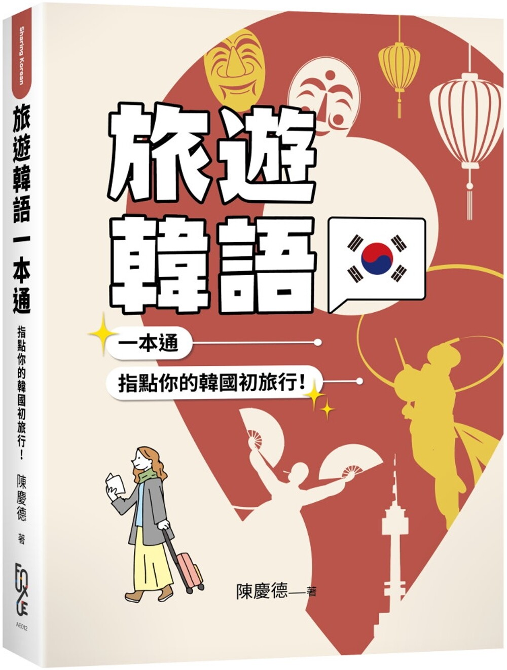 现货 旅游韩语一本通:指点你的韩国初旅行! FUN学 陈庆德