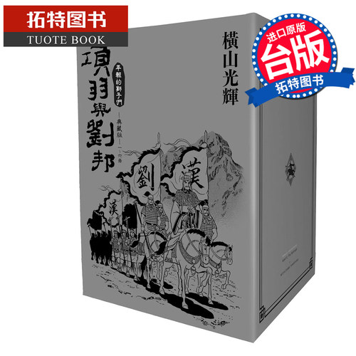 现货 漫画书 漫画书 项羽与刘邦 典藏版盒装套书1-6册 横山光辉 尖端 台版漫画 进口原版书 【拓特原版】