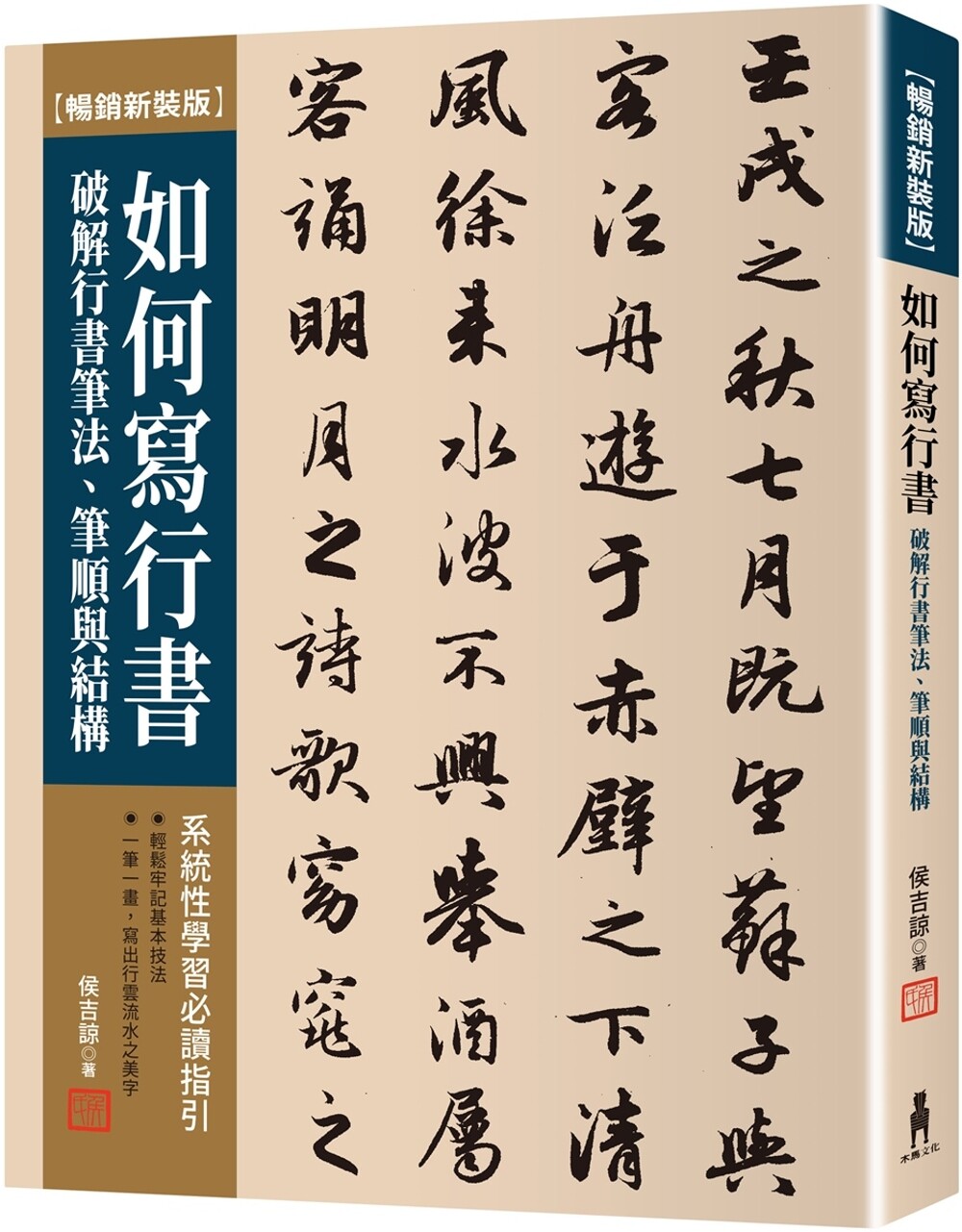 预售 如何写行书:破解行书笔法、笔顺与结构【畅销新装版】 木马文化 侯吉谅