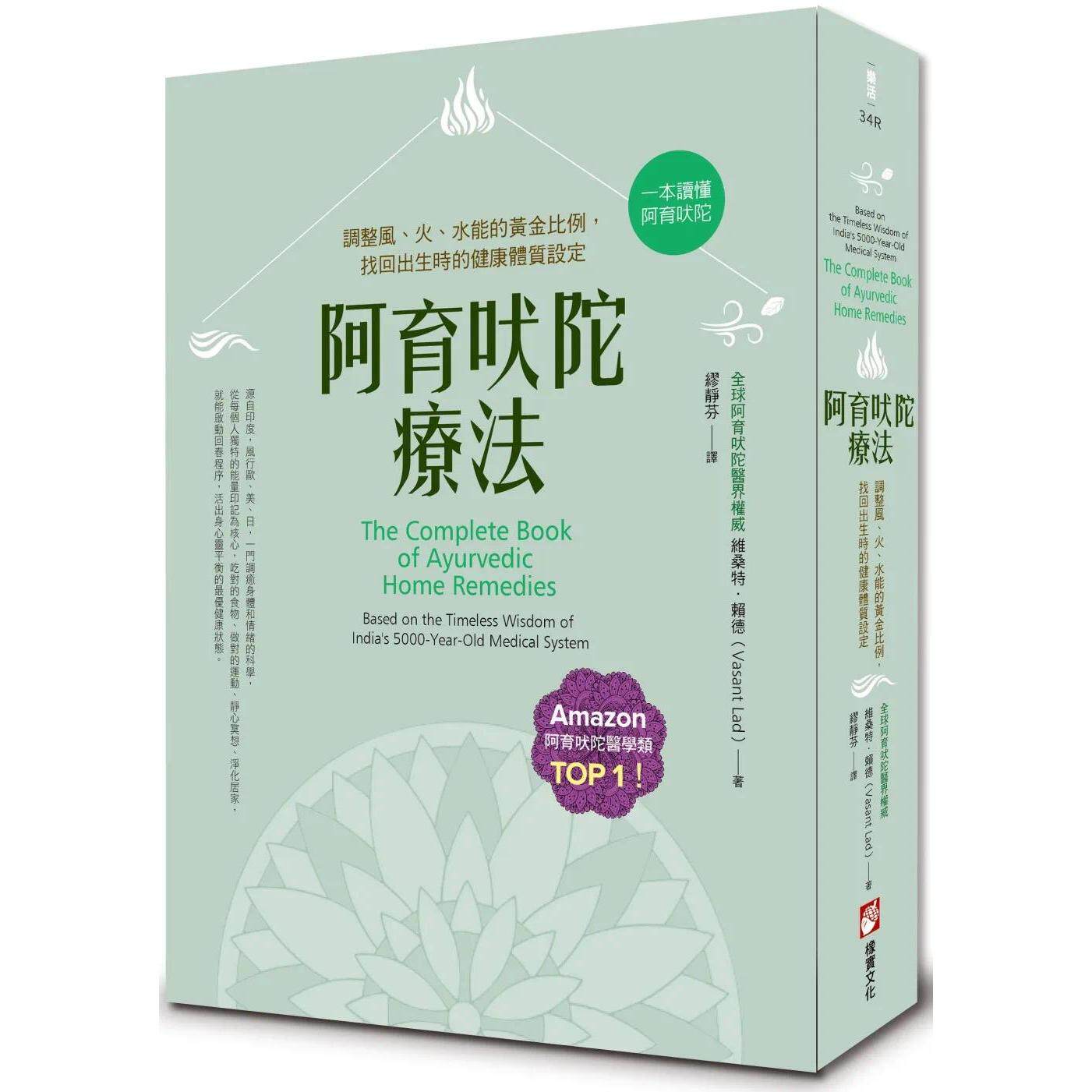 预售 阿育吠陀疗法(二版):调整风、火、水能的黄金比例,找回出生时的健康体质设定 橡实文化 维桑特.赖德