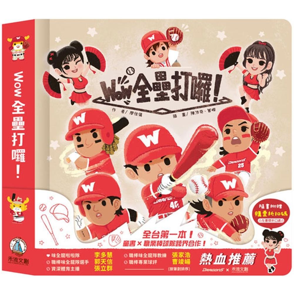 预售 Wow 全垒打啰！ 禾流文创 廖佳仪