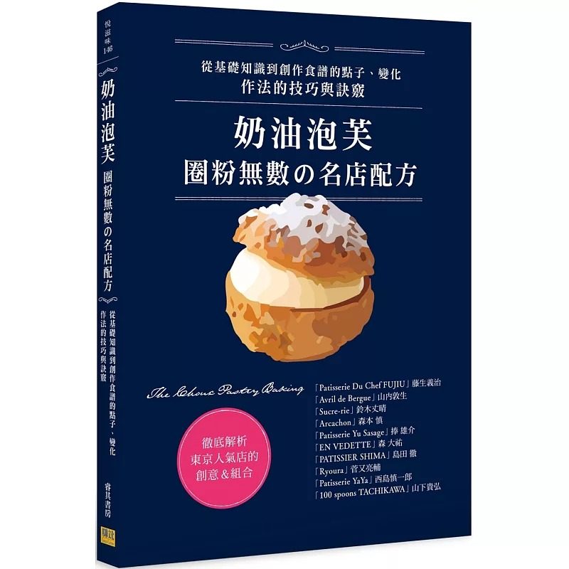 预售 藤生义治 奶油泡芙：圈粉无数の名店配方 邦联文化