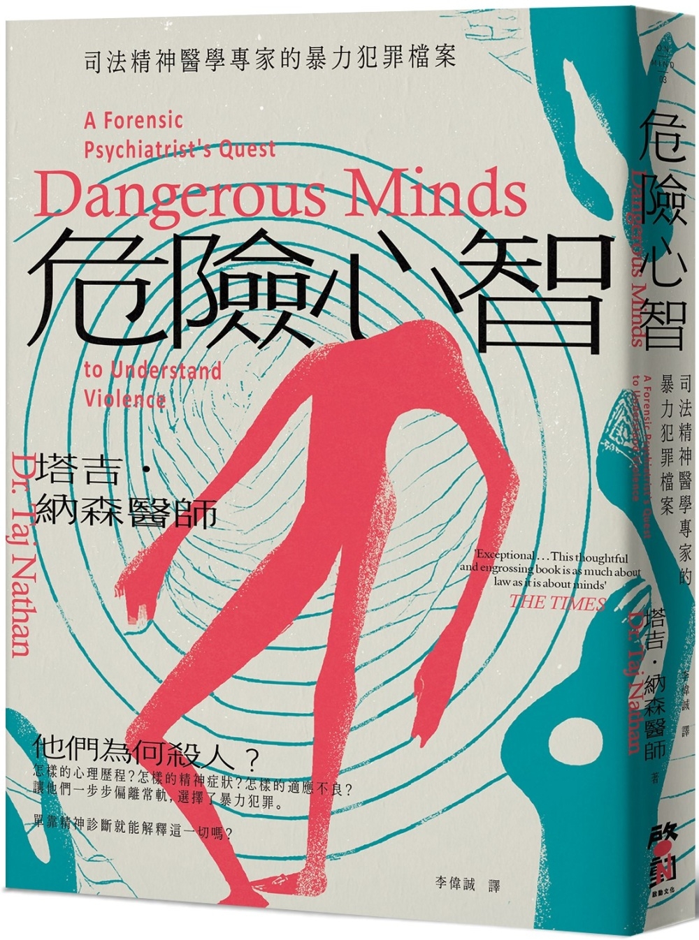 预售 危险心智：司法精神医学专家的暴力犯罪档案 启动文化 塔吉．纳森医师