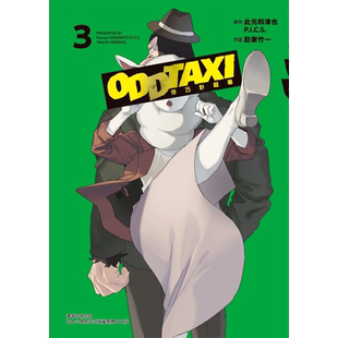 现货 漫画书 奇巧计程车 3 此元和津也 P.I.C.S 东立 台版漫画 进口原版书 【拓特原版】