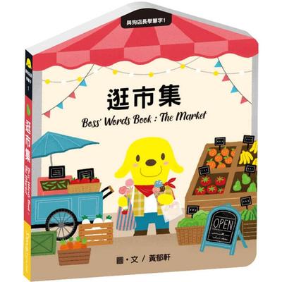 预售 与狗店长学单字1逛市集 Smohouse思默好时 黄郁轩