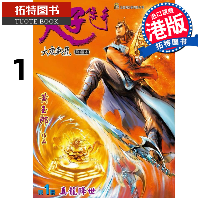 现货 漫画书 天子传奇 大唐威龙 修藏本 1 精装硬皮版 B 黄玉郎 玉皇朝 港版漫画 香港原版 进口原版书 【拓特原版】
