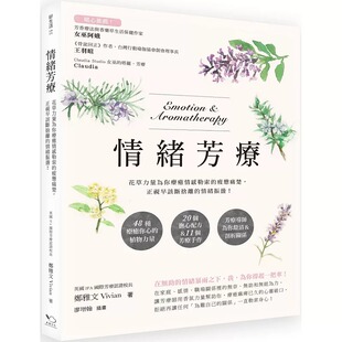 正视早该断舍离 情绪振荡 生活风格 郑雅文Vivian情绪芳疗：花草力量伴你跨越情感勒索 进口书 疲惫痛楚 原版 预售 幸福文化