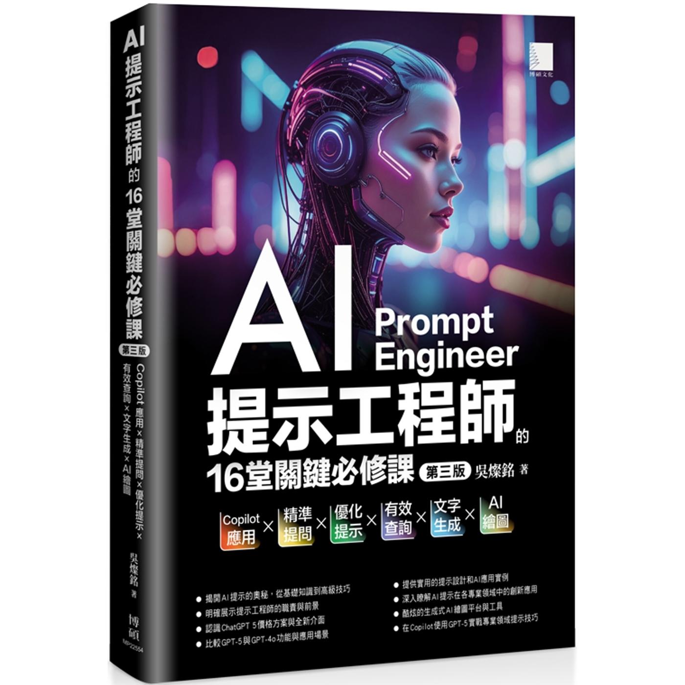 预售 AI提示工程师的16堂关键必修课(第三版)：应用x精准提问x优化提示x有效查询x文字生成xAI绘图 博硕 吴灿铭