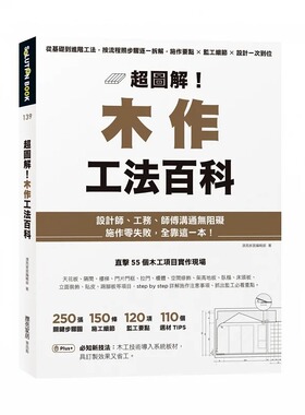预售 漂亮家居编辑部 超图解！木作工法百科：从基础到进阶工法，按流程照步骤逐一拆解，施作要点×监工细节×设计一次到位