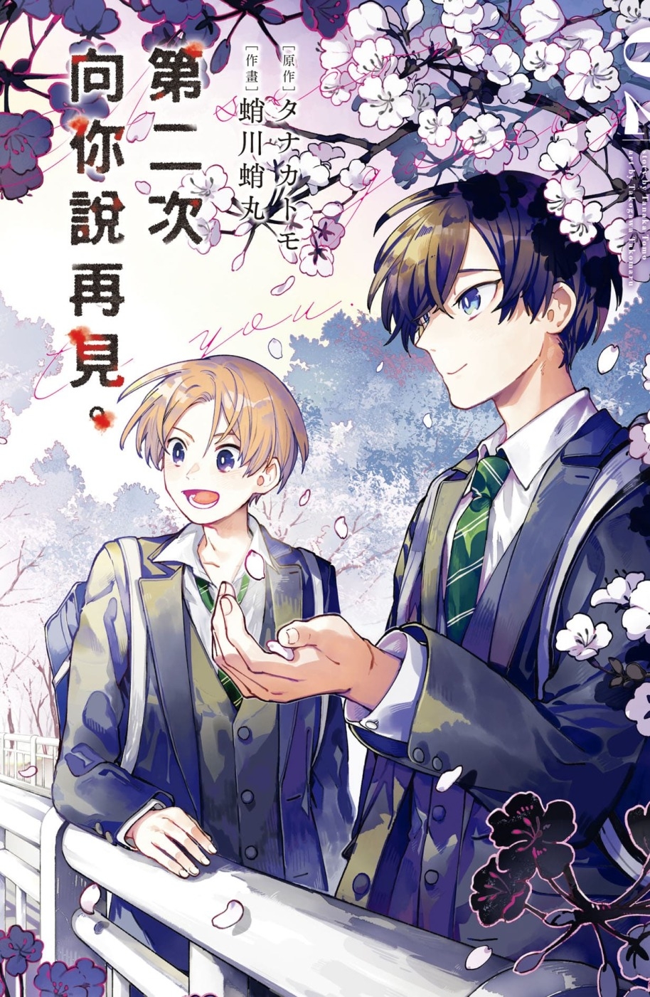 预售漫画 第二次向你说再见。 2 长鸿出版社 タナカトモ 【拓特原版】