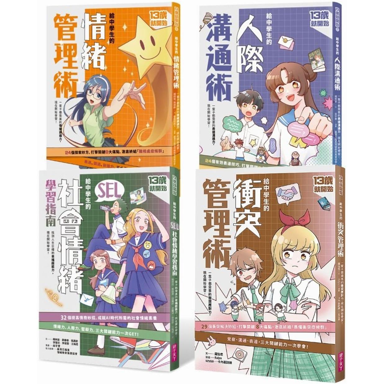 预售漫画 13岁就开始：给中学生的关键社交情绪能力（共4册） 亲子天下 杨俐容